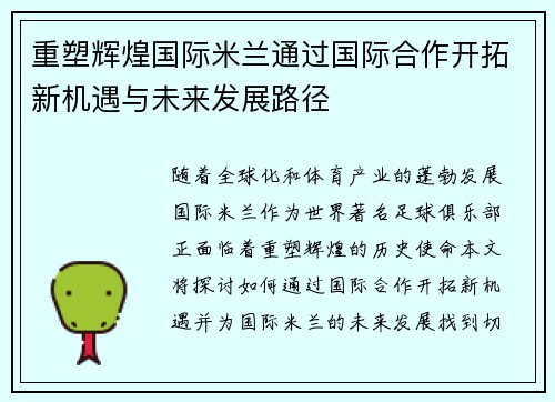 重塑辉煌国际米兰通过国际合作开拓新机遇与未来发展路径