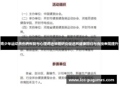 青少年运动员伤病恢复与心理调适策略研究促进其健康回归与竞技表现提升
