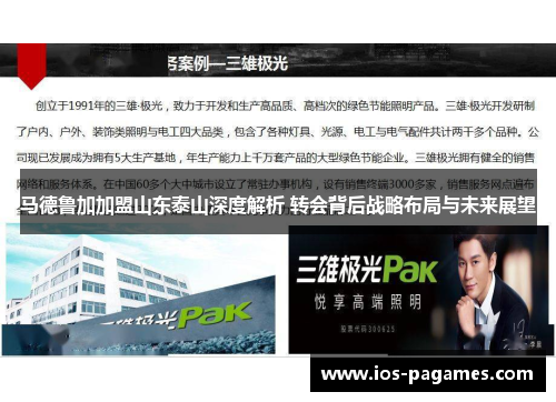 马德鲁加加盟山东泰山深度解析 转会背后战略布局与未来展望