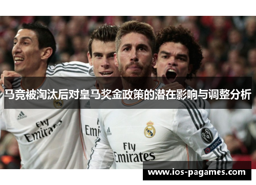 马竞被淘汰后对皇马奖金政策的潜在影响与调整分析