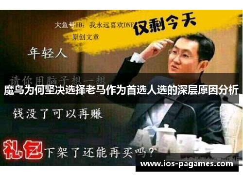 魔鸟为何坚决选择老马作为首选人选的深层原因分析