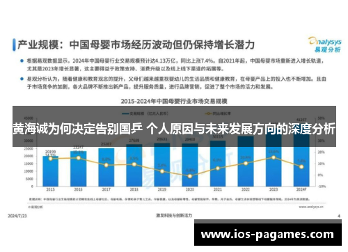 黄海诚为何决定告别国乒 个人原因与未来发展方向的深度分析