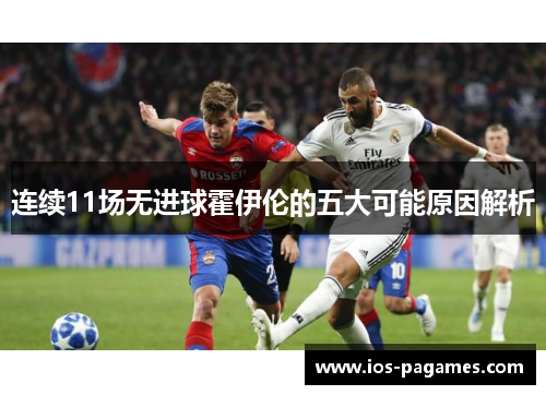 连续11场无进球霍伊伦的五大可能原因解析