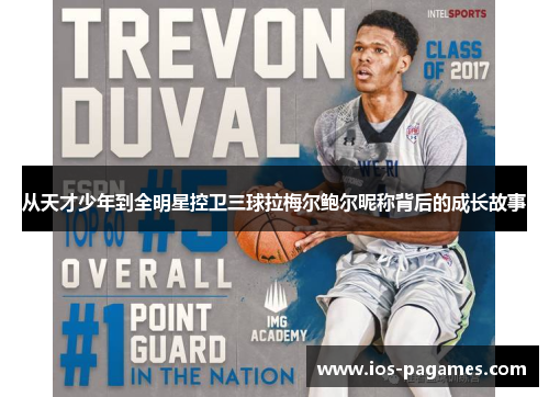 从天才少年到全明星控卫三球拉梅尔鲍尔昵称背后的成长故事 从天才少年到全明星控卫三球拉梅尔鲍尔昵称背后的成长故事