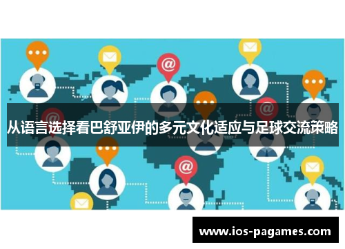 从语言选择看巴舒亚伊的多元文化适应与足球交流策略