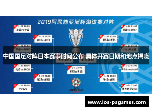 中国国足对阵日本赛事时间公布 具体开赛日期和地点揭晓