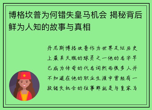 博格坎普为何错失皇马机会 揭秘背后鲜为人知的故事与真相 博格坎普为何错失皇马机会 揭秘背后鲜为人知的故事与真相