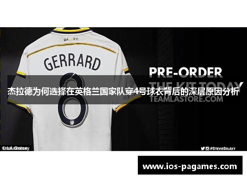 杰拉德为何选择在英格兰国家队穿4号球衣背后的深层原因分析