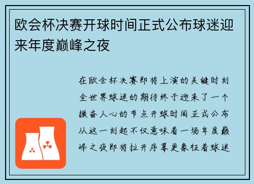 欧会杯决赛开球时间正式公布球迷迎来年度巅峰之夜 欧会杯决赛开球时间正式公布球迷迎来年度巅峰之夜