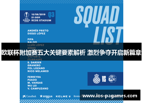 欧联杯附加赛五大关键要素解析 激烈争夺开启新篇章 欧联杯附加赛五大关键要素解析 激烈争夺开启新篇章
