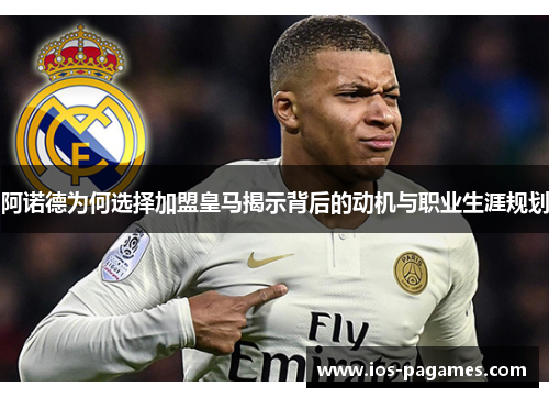 阿诺德为何选择加盟皇马揭示背后的动机与职业生涯规划
