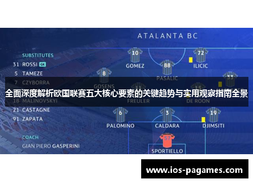 全面深度解析欧国联赛五大核心要素的关键趋势与实用观察指南全景
