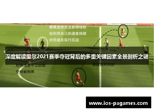 深度解读里尔2021赛季夺冠背后的多重关键因素全景剖析之谜