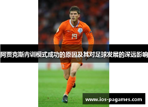 阿贾克斯青训模式成功的原因及其对足球发展的深远影响