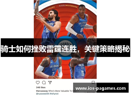 骑士如何挫败雷霆连胜,关键策略揭秘 骑士如何挫败雷霆连胜,关键策略揭秘