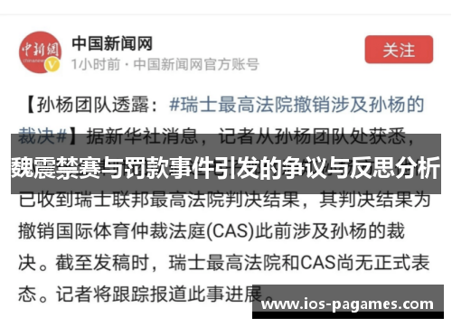 魏震禁赛与罚款事件引发的争议与反思分析 魏震禁赛与罚款事件引发的争议与反思分析