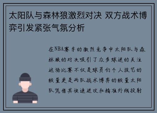太阳队与森林狼激烈对决 双方战术博弈引发紧张气氛分析 太阳队与森林狼激烈对决 双方战术博弈引发紧张气氛分析