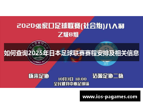 如何查询2025年日本足球联赛赛程安排及相关信息
