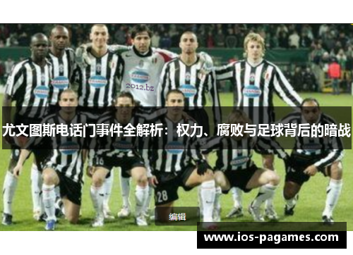 尤文图斯电话门事件全解析：权力、腐败与足球背后的暗战