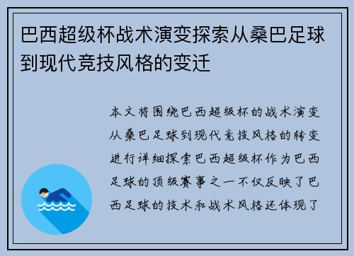 巴西超级杯战术演变探索从桑巴足球到现代竞技风格的变迁