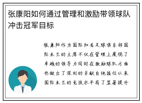 张康阳如何通过管理和激励带领球队冲击冠军目标