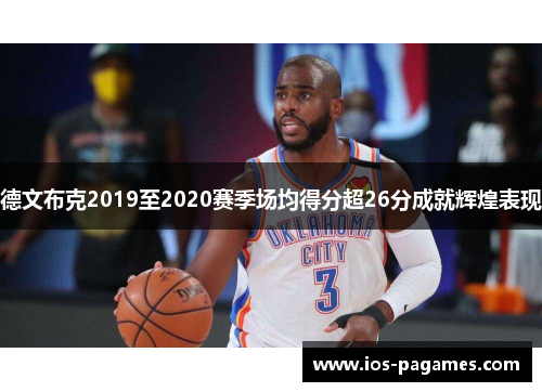 德文布克2019至2020赛季场均得分超26分成就辉煌表现