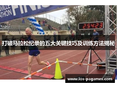 打破马拉松纪录的五大关键技巧及训练方法揭秘