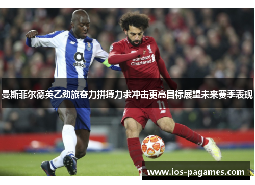 曼斯菲尔德英乙劲旅奋力拼搏力求冲击更高目标展望未来赛季表现 曼斯菲尔德英乙劲旅奋力拼搏力求冲击更高目标展望未来赛季表现