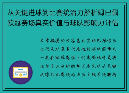 从关键进球到比赛统治力解析姆巴佩欧冠赛场真实价值与球队影响力评估