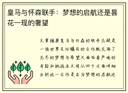 皇马与怀森联手：梦想的启航还是昙花一现的奢望