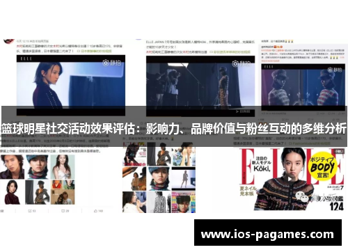 篮球明星社交活动效果评估：影响力、品牌价值与粉丝互动的多维分析