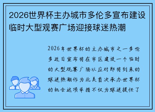 2026世界杯主办城市多伦多宣布建设临时大型观赛广场迎接球迷热潮