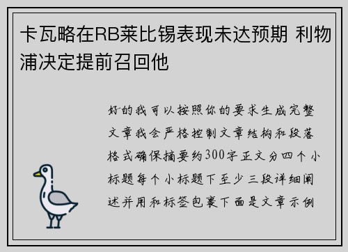卡瓦略在RB莱比锡表现未达预期 利物浦决定提前召回他