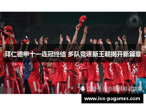 拜仁德甲十一连冠终结 多队竞逐新王朝揭开新篇章