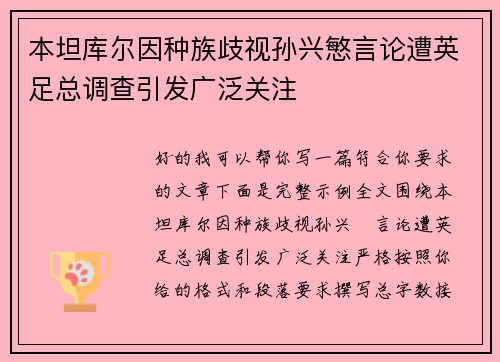 本坦库尔因种族歧视孙兴慜言论遭英足总调查引发广泛关注