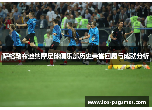 萨格勒布迪纳摩足球俱乐部历史荣誉回顾与成就分析 萨格勒布迪纳摩足球俱乐部历史荣誉回顾与成就分析