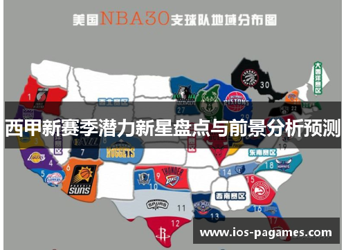 西甲新赛季潜力新星盘点与前景分析预测