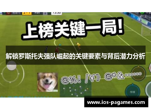解锁罗斯托夫强队崛起的关键要素与背后潜力分析 解锁罗斯托夫强队崛起的关键要素与背后潜力分析