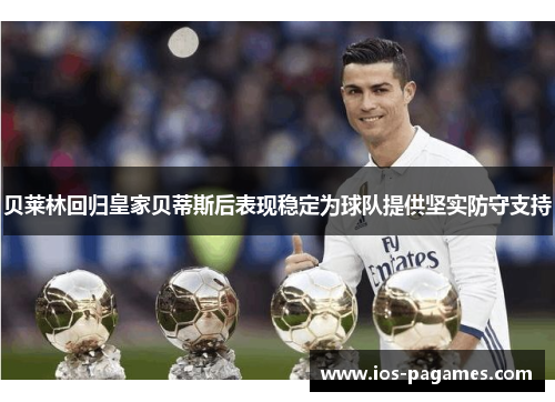 贝莱林回归皇家贝蒂斯后表现稳定为球队提供坚实防守支持 贝莱林回归皇家贝蒂斯后表现稳定为球队提供坚实防守支持