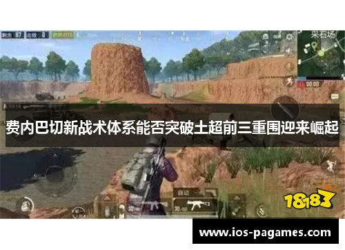 费内巴切新战术体系能否突破土超前三重围迎来崛起 费内巴切新战术体系能否突破土超前三重围迎来崛起