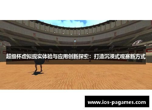 超级杯虚拟现实体验与应用创新探索：打造沉浸式观赛新方式