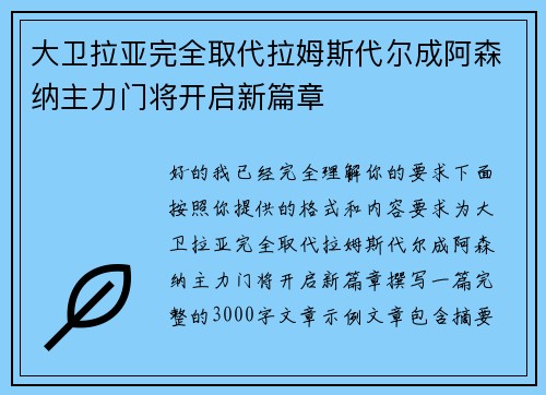 大卫拉亚完全取代拉姆斯代尔成阿森纳主力门将开启新篇章