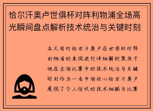 恰尔汗奥卢世俱杯对阵利物浦全场高光瞬间盘点解析技术统治与关键时刻