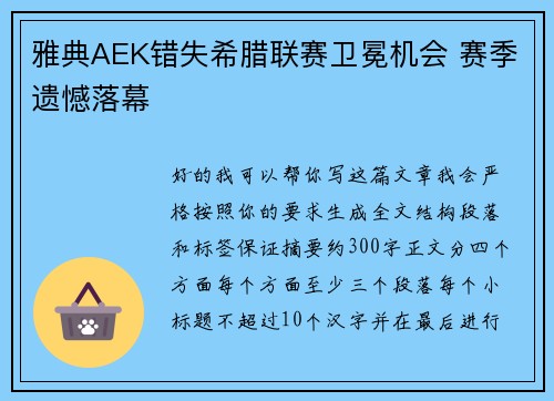 雅典AEK错失希腊联赛卫冕机会 赛季遗憾落幕