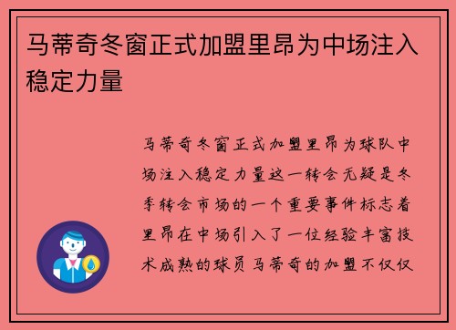 马蒂奇冬窗正式加盟里昂为中场注入稳定力量 马蒂奇冬窗正式加盟里昂为中场注入稳定力量