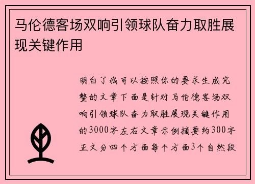 马伦德客场双响引领球队奋力取胜展现关键作用