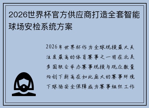 2026世界杯官方供应商打造全套智能球场安检系统方案 2026世界杯官方供应商打造全套智能球场安检系统方案
