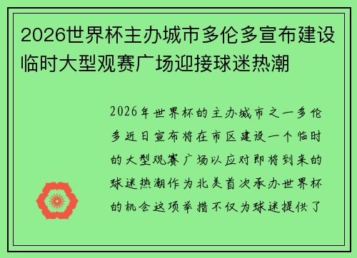 2026世界杯主办城市多伦多宣布建设临时大型观赛广场迎接球迷热潮 2026世界杯主办城市多伦多宣布建设临时大型观赛广场迎接球迷热潮