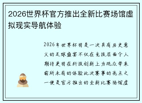 2026世界杯官方推出全新比赛场馆虚拟现实导航体验 2026世界杯官方推出全新比赛场馆虚拟现实导航体验