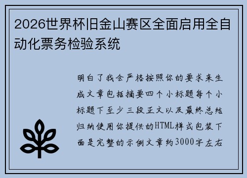 2026世界杯旧金山赛区全面启用全自动化票务检验系统